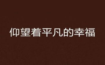 不平凡的__作文精选5篇