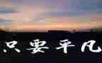 平凡亦英雄作文8篇