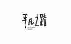 平凡的爱演讲稿6篇