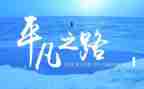 平凡的英雄心得体会7篇