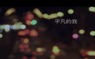 平凡的我演讲稿5篇