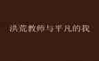 平凡的我演讲稿通用6篇