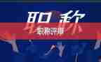 评高级教师职称述职报告7篇