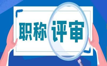 局职称评审工作总结7篇