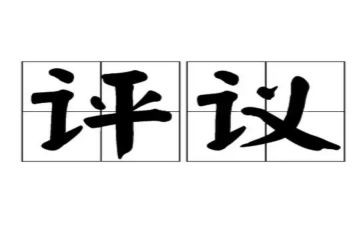 述职考核评议工作总结6篇
