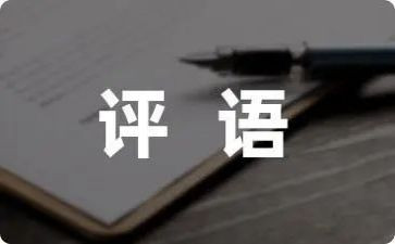 差评语作文推荐7篇