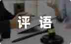 读后感评语作文8篇