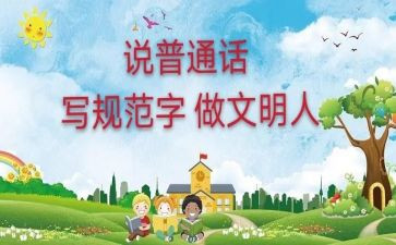 讲普通话的演讲稿通用8篇