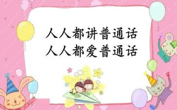 请讲普通话演讲稿5篇