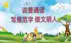 有关于普通话的演讲稿8篇