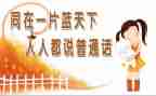 讲普通话的演讲稿8篇
