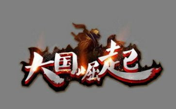 大国的崛起读后感400字7篇