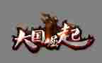 大国的崛起读后感400字7篇