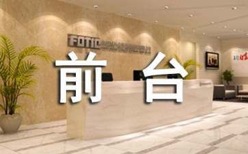 前台工作的心得体会8篇