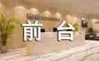 前台工作的心得体会8篇