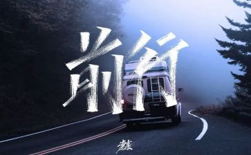 逐梦前行演讲稿8篇