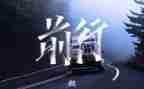 逐梦前行演讲稿8篇