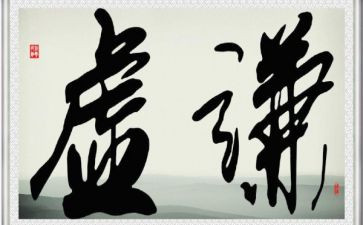 谦虚作文600字作文5篇