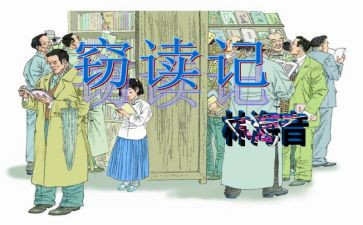 窃读记读后感优质8篇