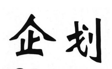 企划年工作总结8篇
