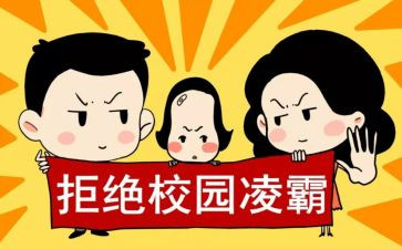 仿校园欺凌心得体会推荐6篇