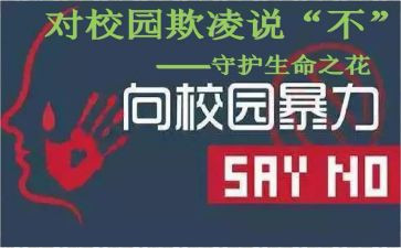 仿校园欺凌心得体会精选5篇