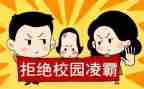 仿校园欺凌心得体会通用5篇