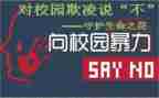 校园欺凌事件演讲稿5篇