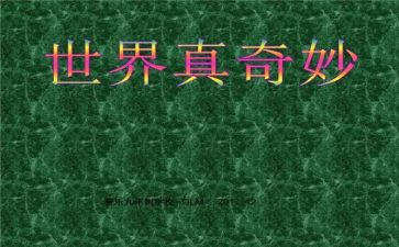 自然真奇妙作文优质5篇