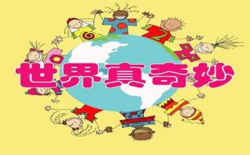 奇妙的旅行记作文优秀8篇