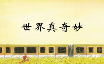 奇妙的旅行作文500字推荐5篇