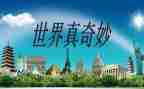 大自然的奇妙作文优秀5篇