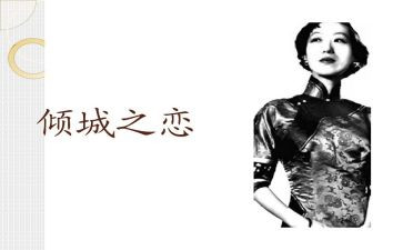 倾城之恋读后感8篇