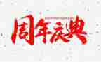 三周年庆典活动方案7篇
