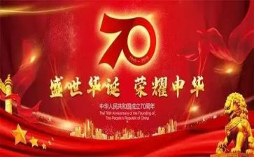 庆华诞70周年演讲稿6篇
