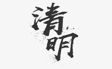 关于清明演讲稿7篇