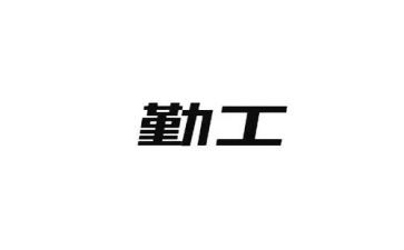 管理工勤工作总结5篇