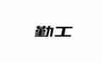学校行政后勤工作总结8篇