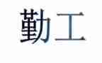 在公司内勤工作总结通用6篇