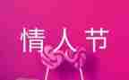 情人节活动方案策划精选5篇