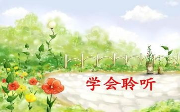 作文倾听600字参考6篇