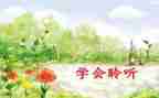 作文倾听600字参考6篇