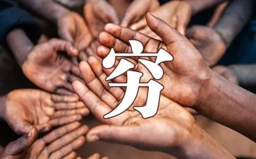 以穷为话题的作文精选7篇
