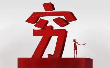 以穷为话题的作文通用5篇