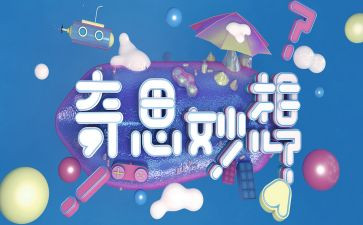 写我的奇思妙想四年级作文推荐6篇