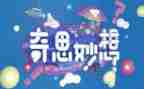 写我的奇思妙想四年级作文推荐6篇