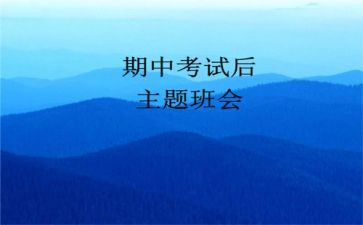 学生期中考试总结发言稿6篇