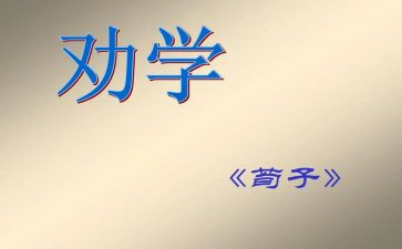 劝学读后感6篇