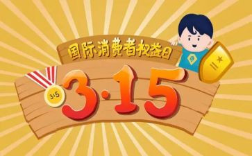 消费者权益保护的心得体会7篇