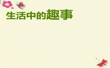作文我的春节趣事作文5篇